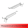 Крючок для перфорации двойной с ценникодержателем 200мм, хром, шаг 50мм