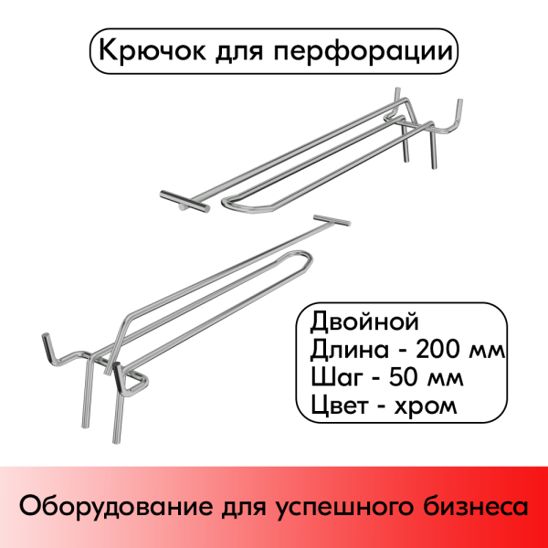 Крючок для перфорации двойной с ценникодержателем 200мм, хром, шаг 50мм