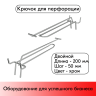 Крючок для перфорации двойной с ценникодержателем 200мм, хром, шаг 50мм