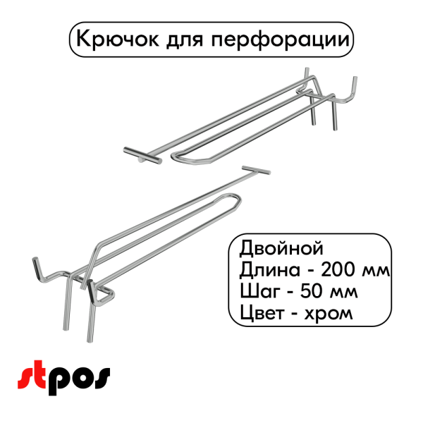 Крючок для перфорации двойной с ценникодержателем 200мм, хром, шаг 50мм