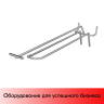 Крючок для перфорации двойной с ценникодержателем 200мм, хром, шаг 50мм