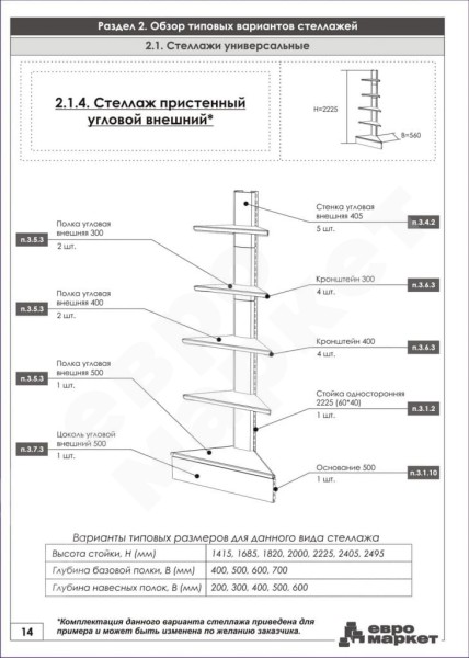 Стеллаж угловой внешний