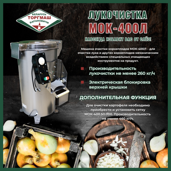 Машина очистки корнеплодов МОК-400Л