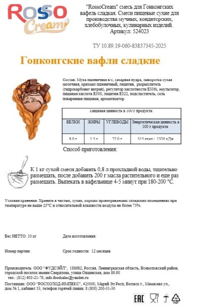 Смесь для Гонконгских вафель RossoCream (сладкая), 1 кг