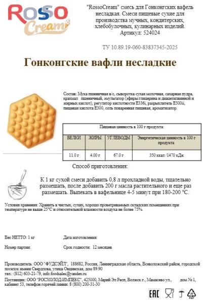 Смесь для Гонконгских вафель RossoCream (несладкая), 1 кг