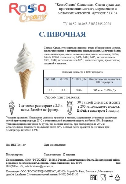 Смеси сухие для мягкого мороженого и молочных коктейлей RossoCream (Сливочная), 1 кг