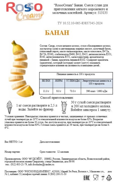 Смеси сухие для мягкого мороженого и молочных коктейлей RossoCream (Банан), 1 кг
