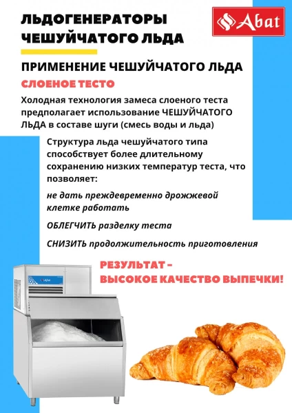 Льдогенератор Abat ЛГ-620Ч-01 водян. охл.