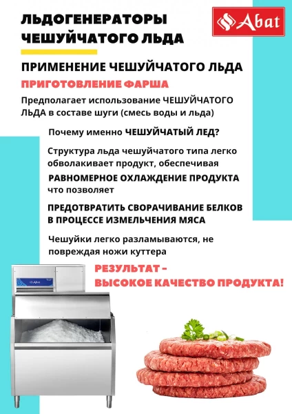 Льдогенератор Abat ЛГ-1200Ч-02