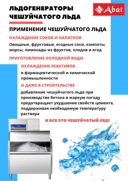 Льдогенератор Abat ЛГ-1200Ч-02