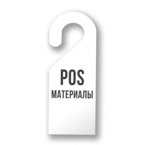 POS-материалы, ценникодержатели